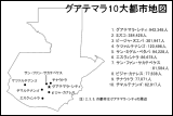 グアテマラ10大都市地図