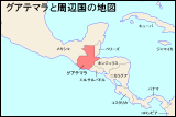 グアテマラと周辺国の地図
