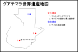 グアテマラ世界遺産地図