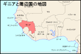 ギニアと周辺国の地図