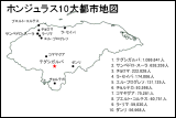 ホンジュラス10大都市地図