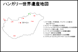 ハンガリー世界遺産地図