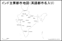 インド主要都市地図（英語都市名入り）