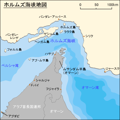 ホルムズ海峡 ホルムズ海峡