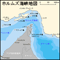 ホルムズ海峡地図