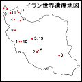 イラン世界遺産地図