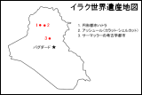 イラク世界遺産地図