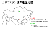 カザフスタン世界遺産地図