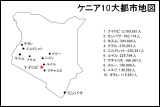 ケニア10大都市地図