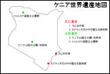 ケニア世界遺産地図