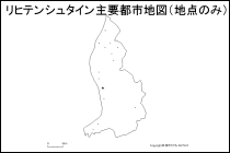 リヒテンシュタイン主要都市地図（地点のみ）