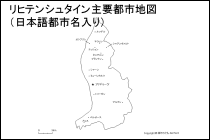 リヒテンシュタイン主要都市地図（日本語都市名入り）