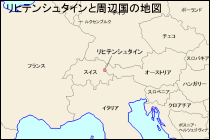 リヒテンシュタインと周辺国の地図