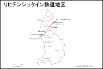 リヒテンシュタイン鉄道地図