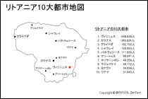 リトアニア10大都市地図