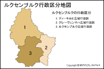 ルクセンブルク行政区分地図