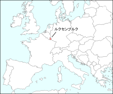 西ヨーロッパにおけるルクセンブルクの位置