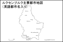 ルクセンブルク主要都市地図（英語都市名入り）