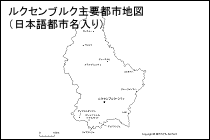 ルクセンブルク主要都市地図（日本語都市名入り）