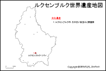 ルクセンブルク世界遺産地図