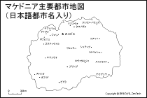 マケドニア主要都市地図（日本語都市名入り）