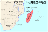 マダガスカルと周辺国の地図