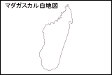 マダガスカル白地図