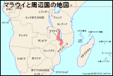 マラウイと周辺国の地図