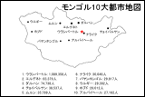 モンゴル10大都市地図