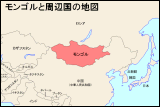 モンゴルと周辺国の地図