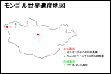 モンゴル世界遺産地図