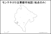 モンテネグロ主要都市地図（地点のみ）