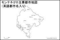 モンテネグロ主要都市地図（英語都市名入り）