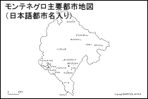 モンテネグロ主要都市地図（日本語都市名入り）