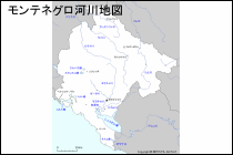 モンテネグロ河川地図