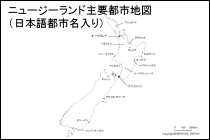 ニュージーランド主要都市地図（日本語都市名入り）