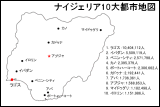 ナイジェリア10大都市地図