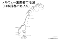 ノルウェー主要都市地図（日本語都市名入り）