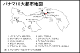 パナマ10大都市地図