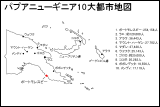 パプアニューギニア10大都市地図