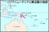 パプアニューギニアと周辺国の地図