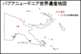 パプアニューギニア世界遺産地図