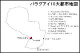 パラグアイ10大都市地図