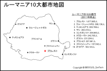 ルーマニア10大都市地図