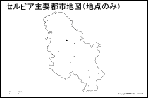 セルビア主要都市地図（地点のみ）