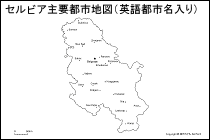 セルビア主要都市地図（英語都市名入り）