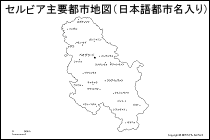 セルビア主要都市地図（日本語都市名入り）