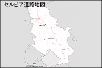 セルビア道路地図