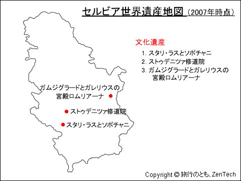 セルビア世界遺産地図（2007年時点）