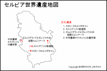 セルビア世界遺産地図